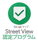 Street View認定プログラム
